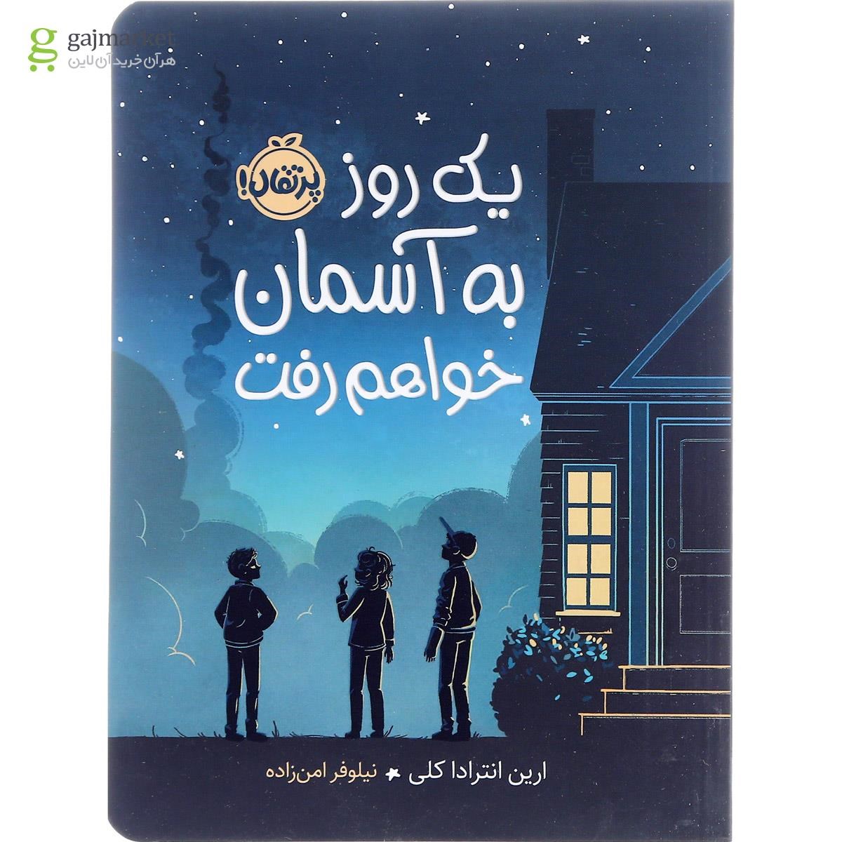 تصویر از کتاب یک روز به آسمان خواهم رفت