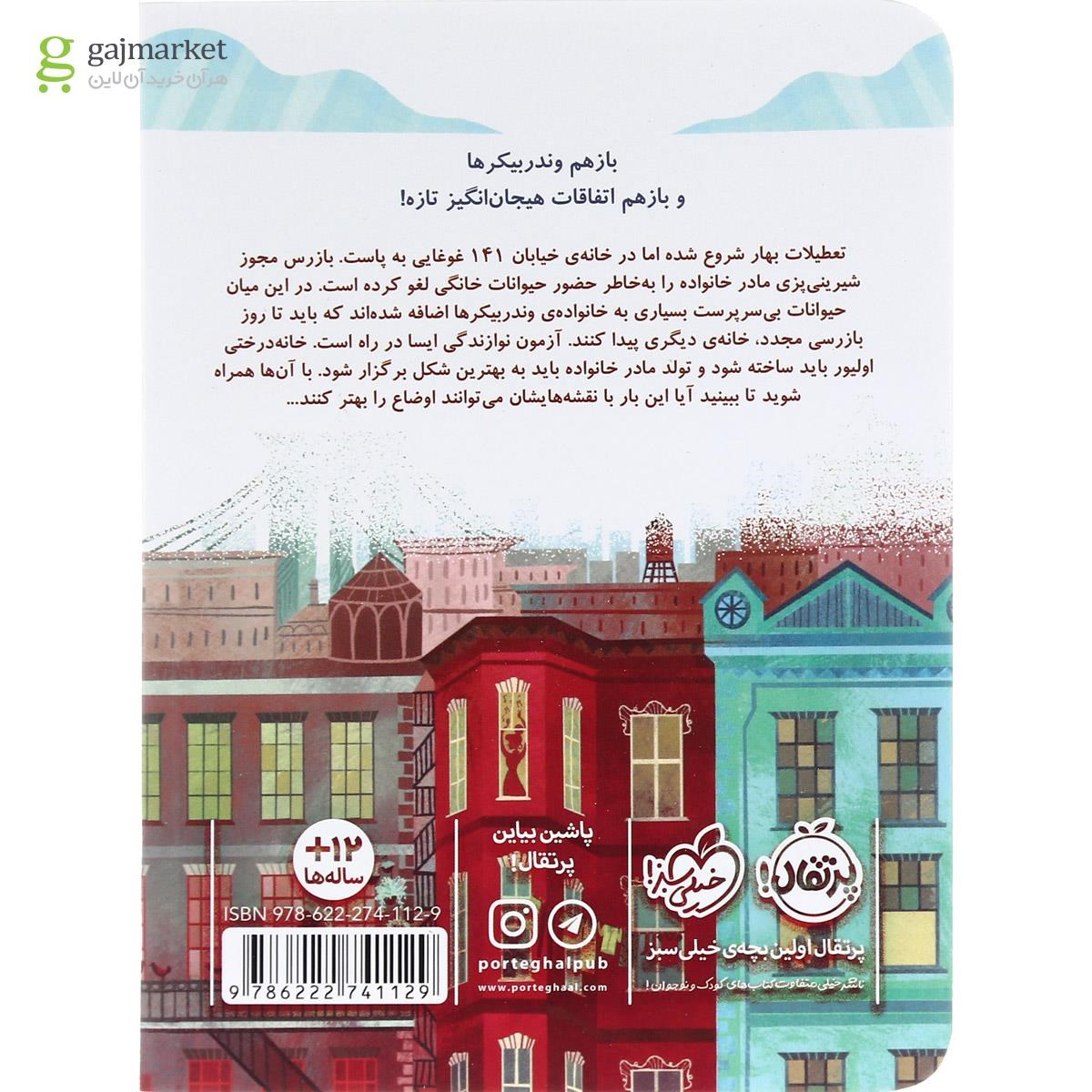 تصویر از کتاب مأموریت غیر غیر غیر ممکن مجموعه خانواده وندربیکر جلد 3