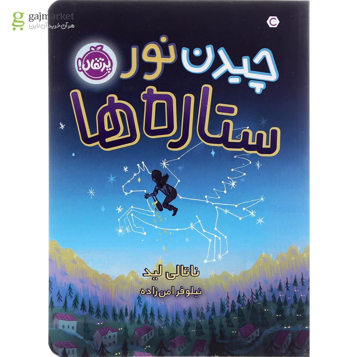 تصویر از کتاب چیدن نور ستاره ها