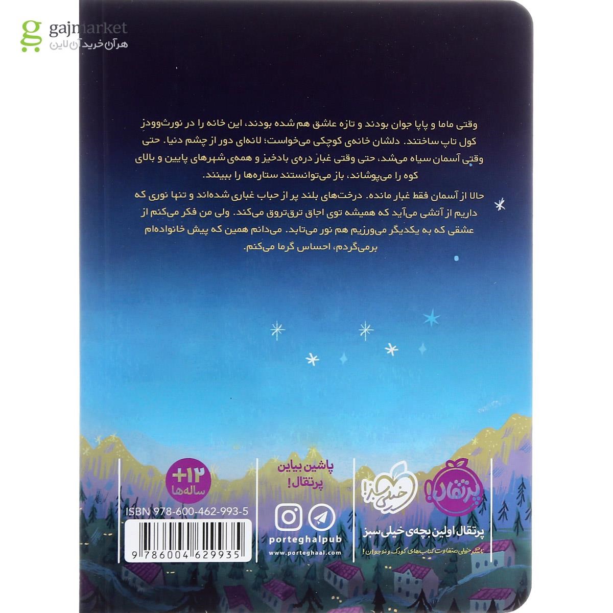 تصویر از کتاب چیدن نور ستاره ها