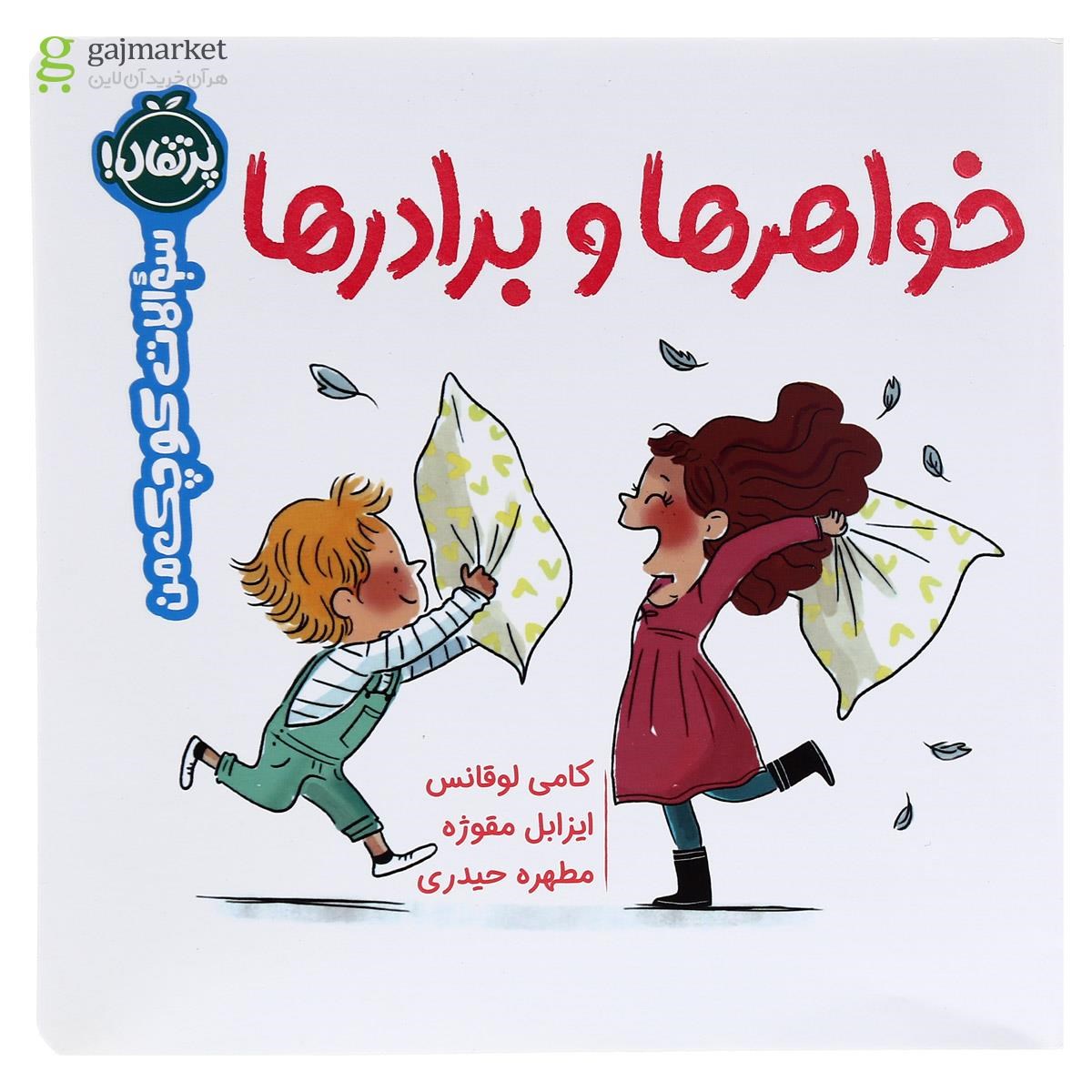 تصویر از کتاب خواهرها و برادرها مجموعه سوالات کوچک من