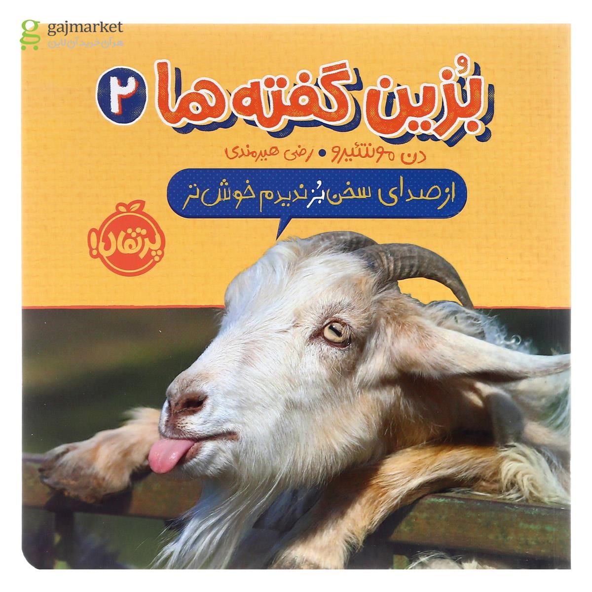 تصویر از کتاب از صدای سخن بز ندیدم خوش تر مجموعه بزین گفته ها جلد 2