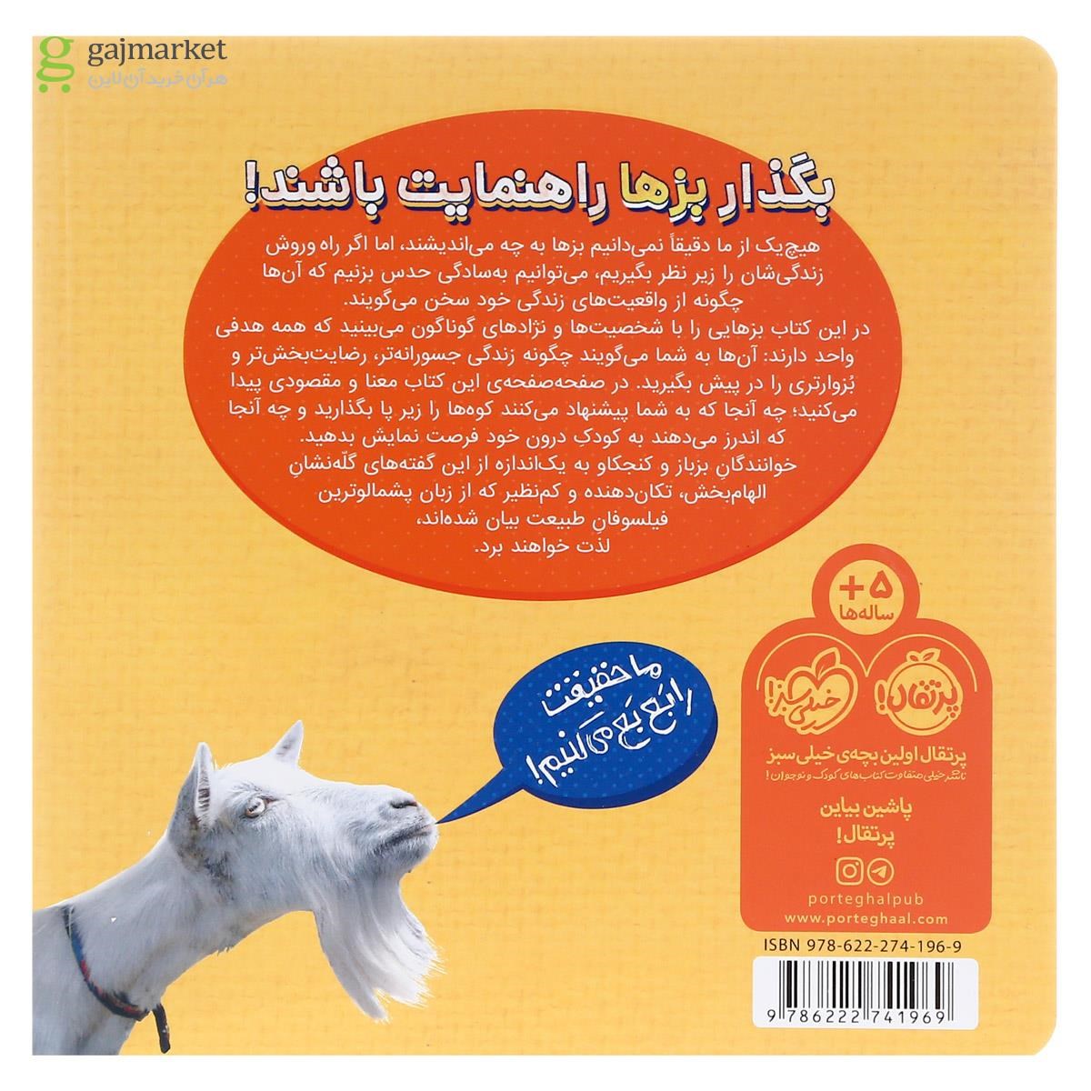 تصویر از کتاب از صدای سخن بز ندیدم خوش تر مجموعه بزین گفته ها جلد 2
