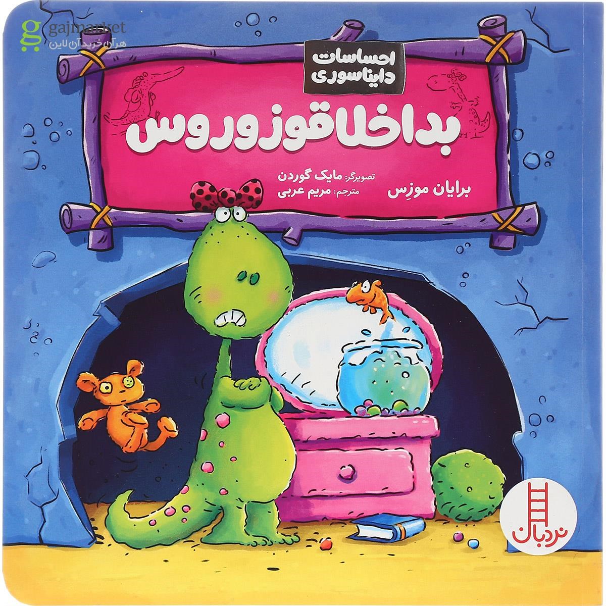 تصویر از کتاب بد اخلاقوزوروس مجموعه احساسات دایناسوری