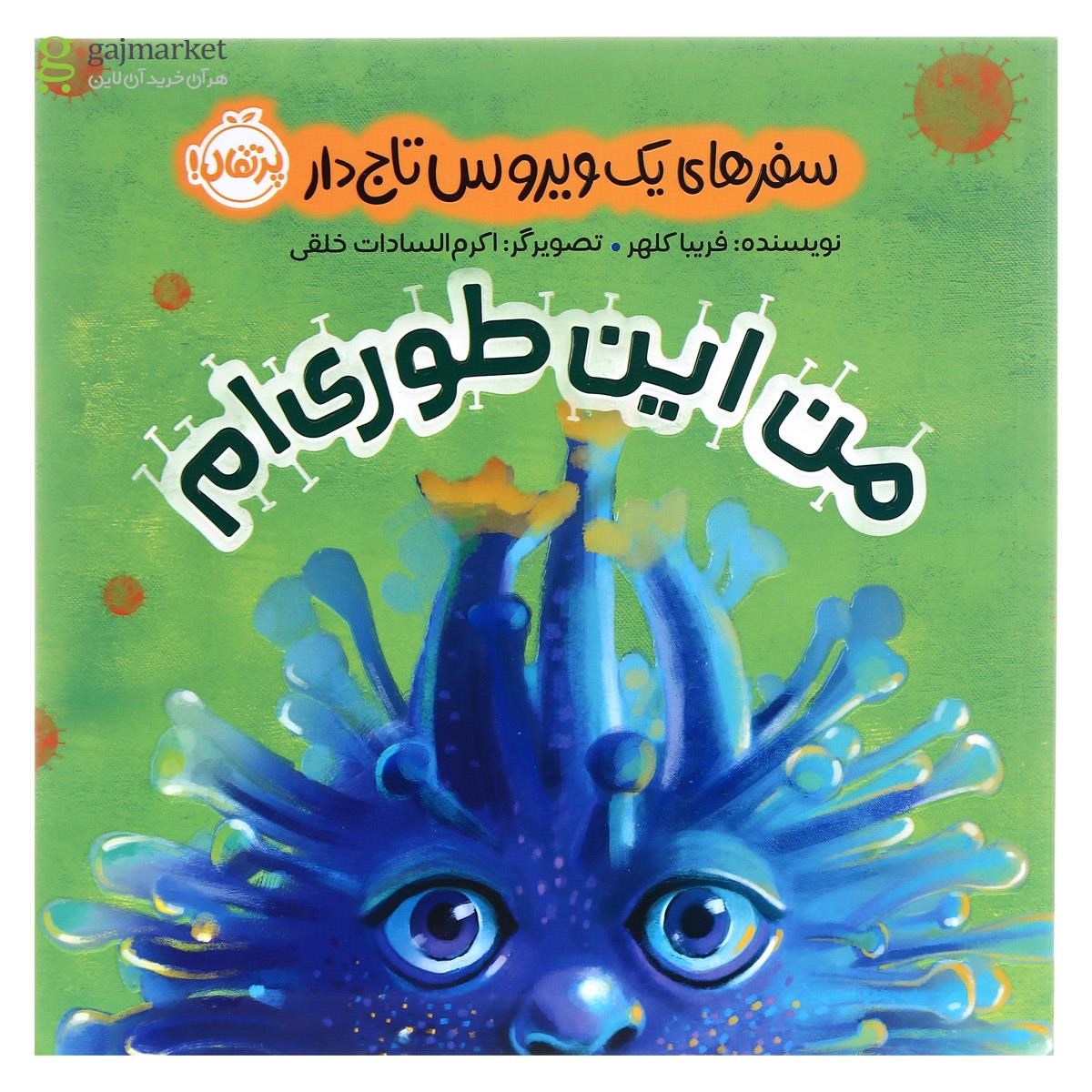 تصویر از کتاب من این طوری ام مجموعه سفرهای یک ویروس تاج دار