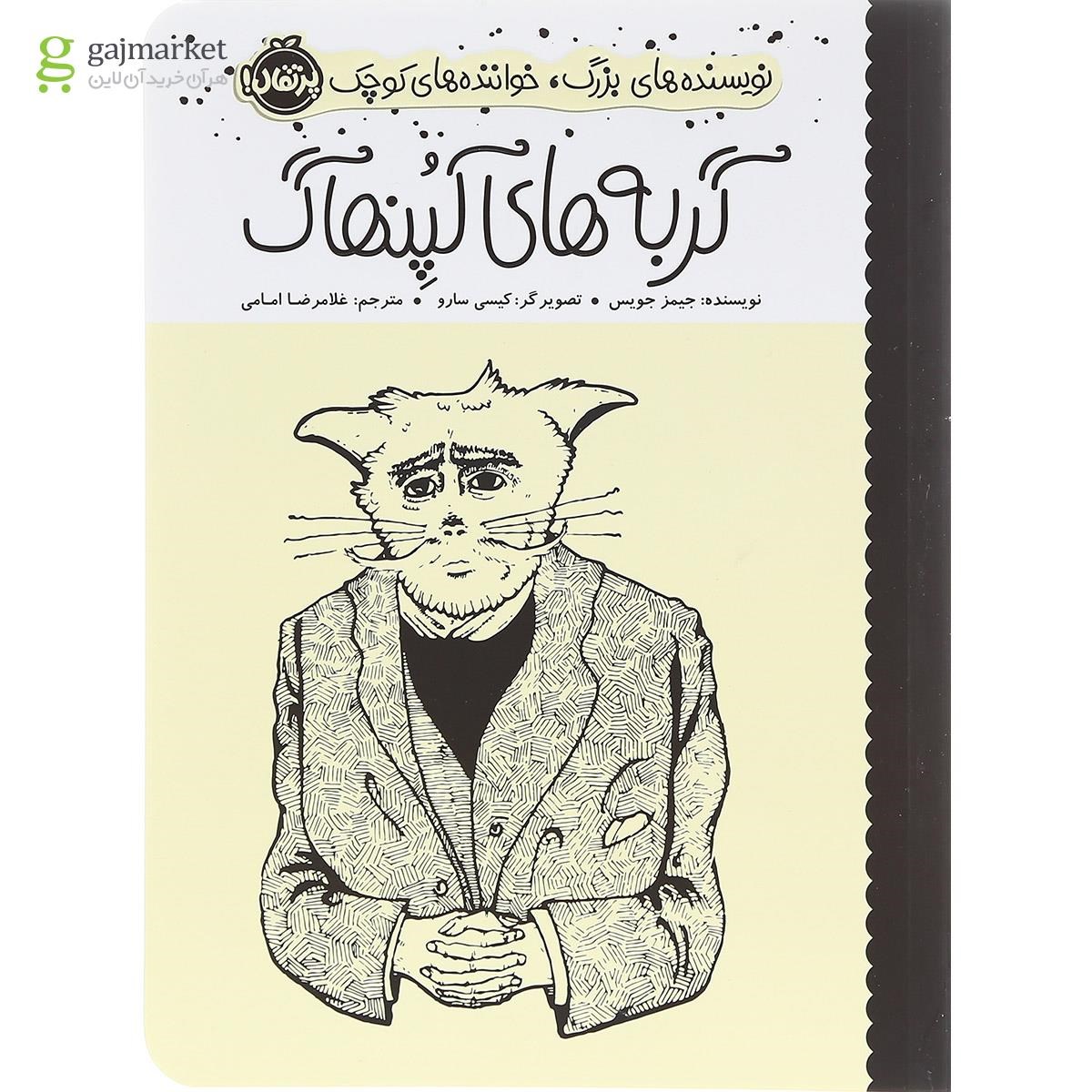 تصویر از کتاب گربه های کپنهاگ مجموعه نویسنده های بزرگ خواننده های کوچک