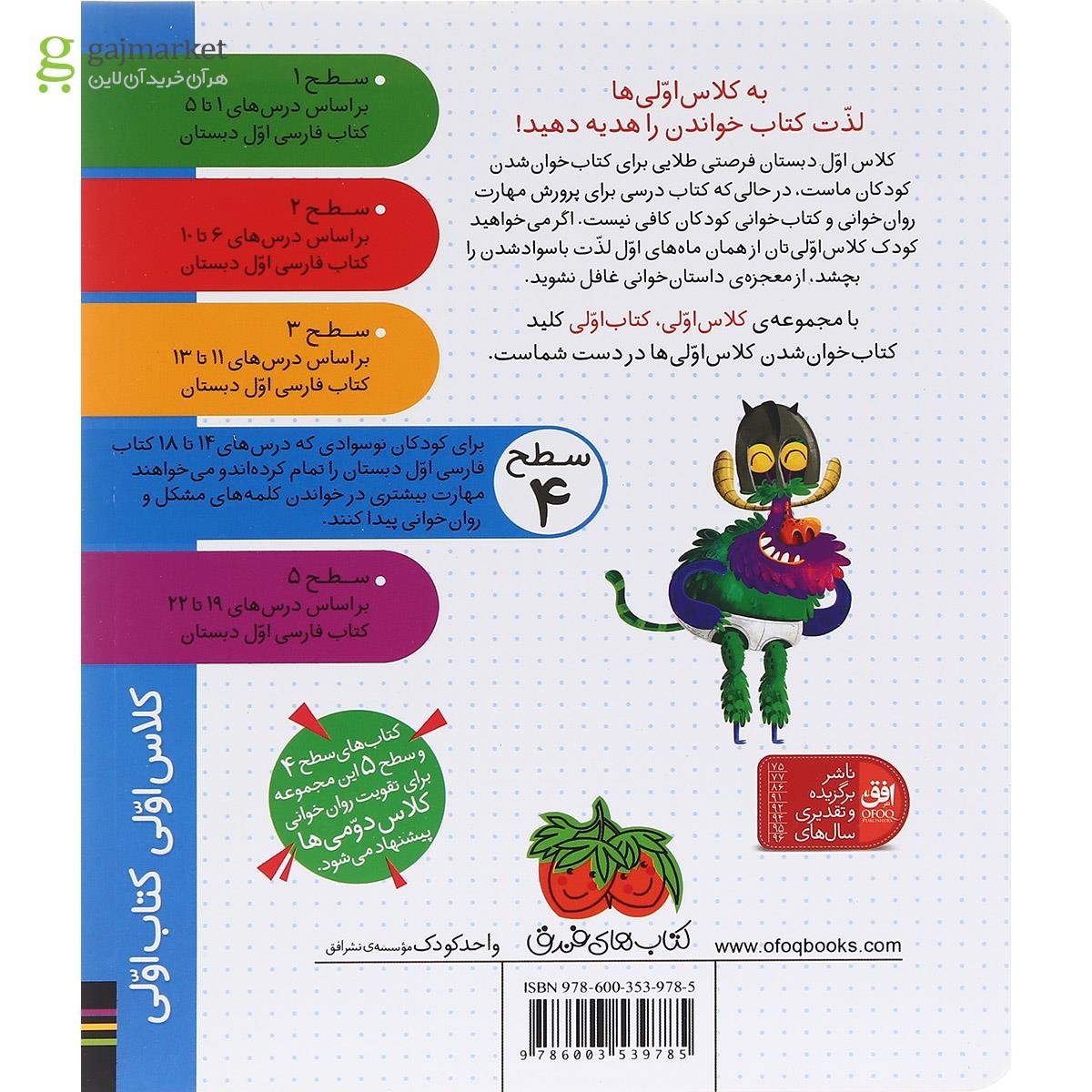 تصویر از کتاب بچه هیولا و اژدهای چشم ژله ای مجموعه کلاس اولی کتاب اولی سطح 4