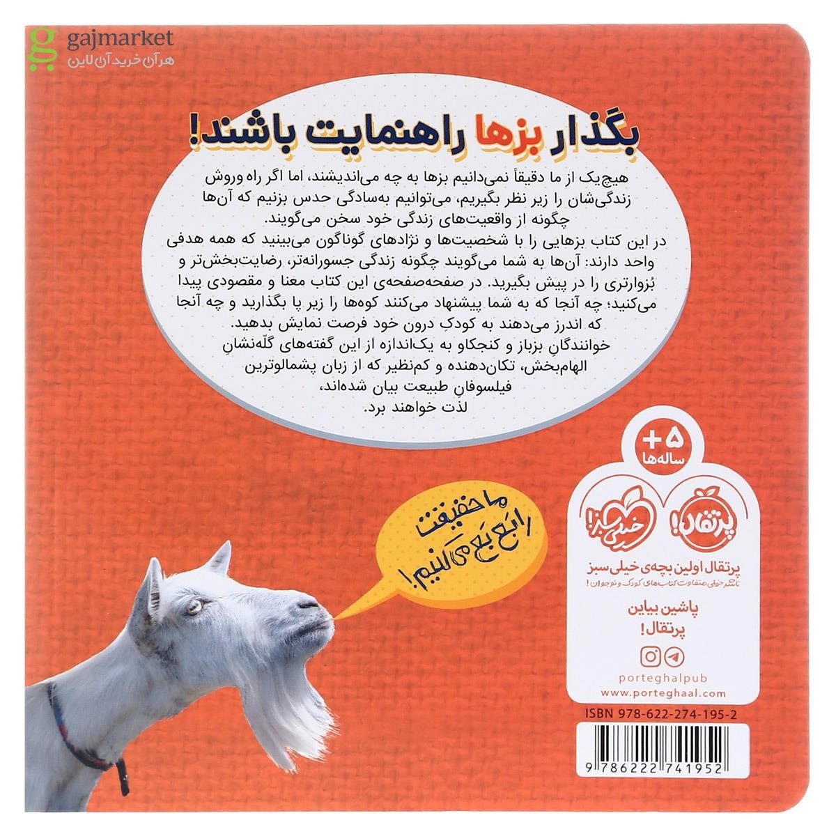 تصویر از کتاب بشنو از بز چون حکایت می کند مجموعه بزین گفته ها جلد 1
