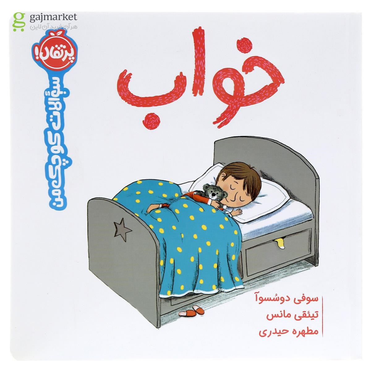 تصویر از کتاب خواب مجموعه سوالات کوچک من