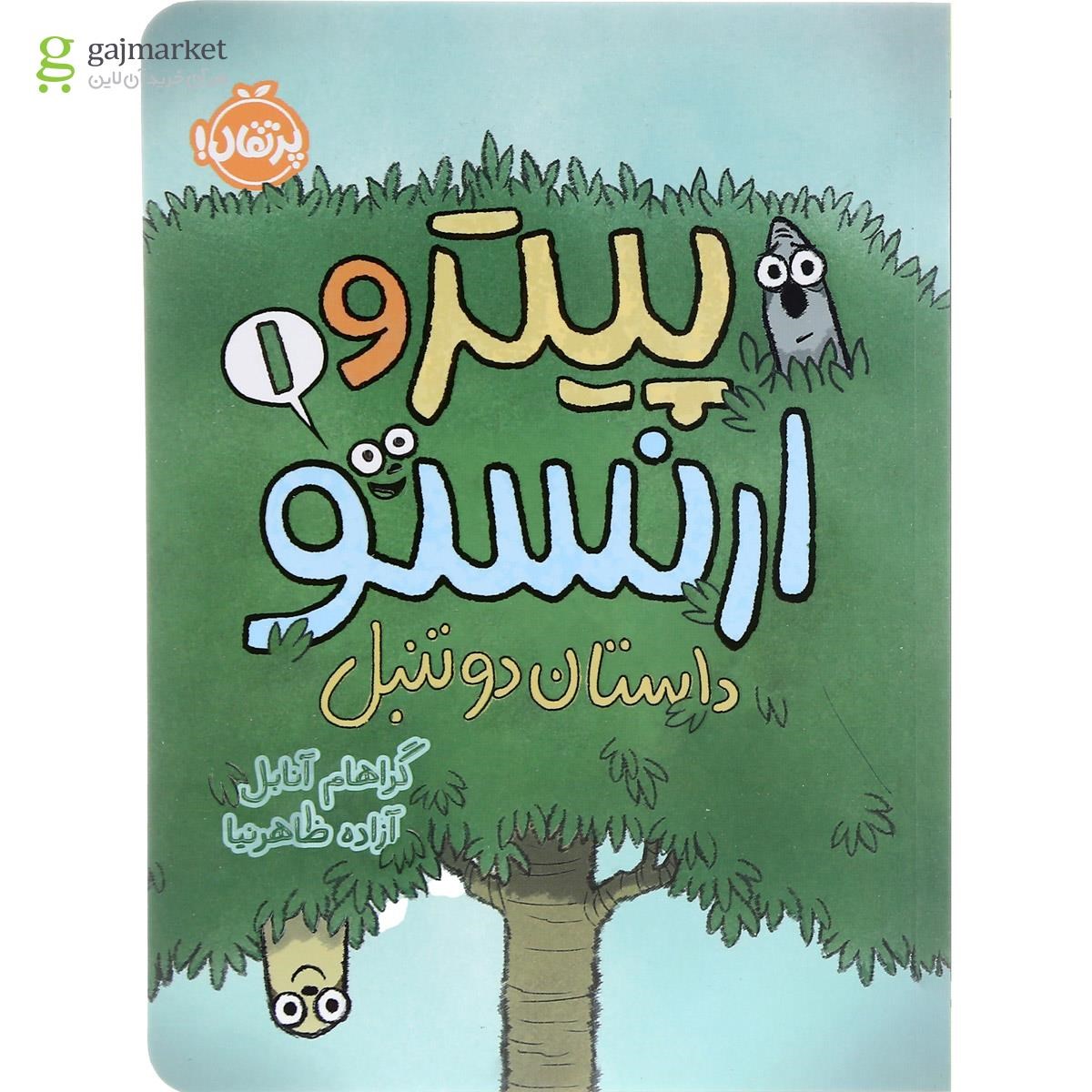 تصویر از کتاب داستان دو تنبل مجموعه پیتر و ارنستو