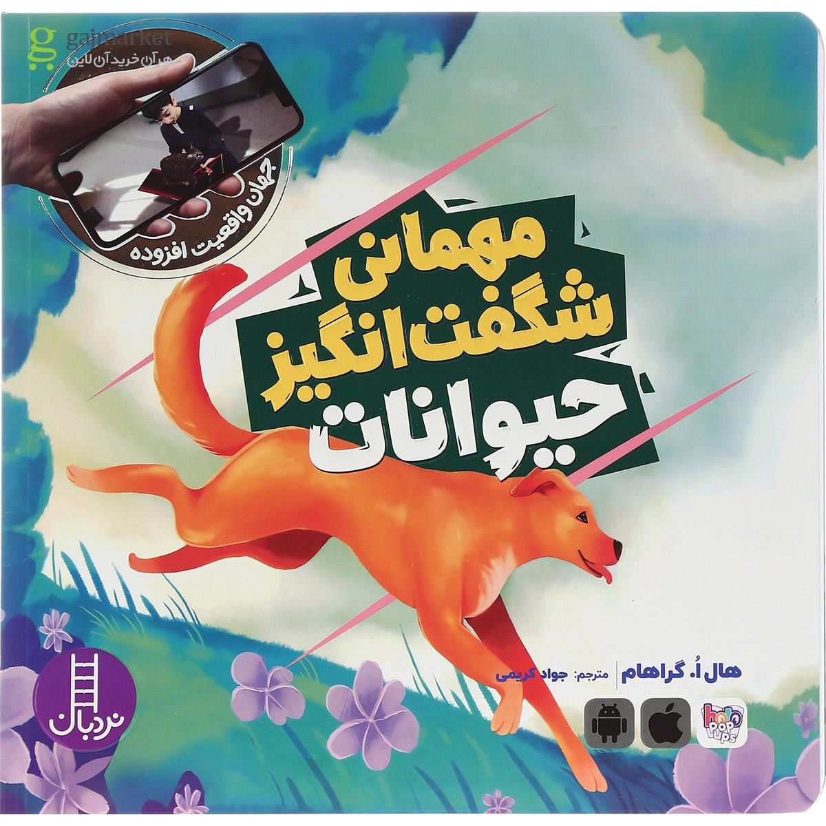 تصویر از کتاب مهمانی شگفت انگیز حیوانات مجموعه جهان واقعیت افزوده