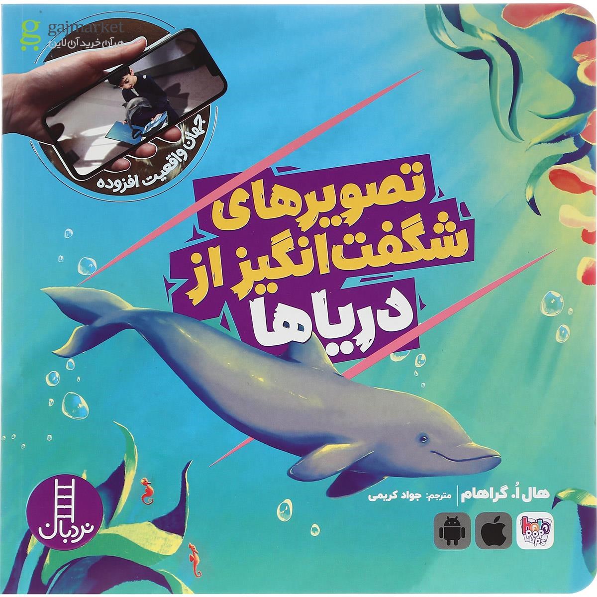 تصویر از کتاب تصویرهای شگفت انگیز از دریاها مجموعه جهان واقعیت افزوده