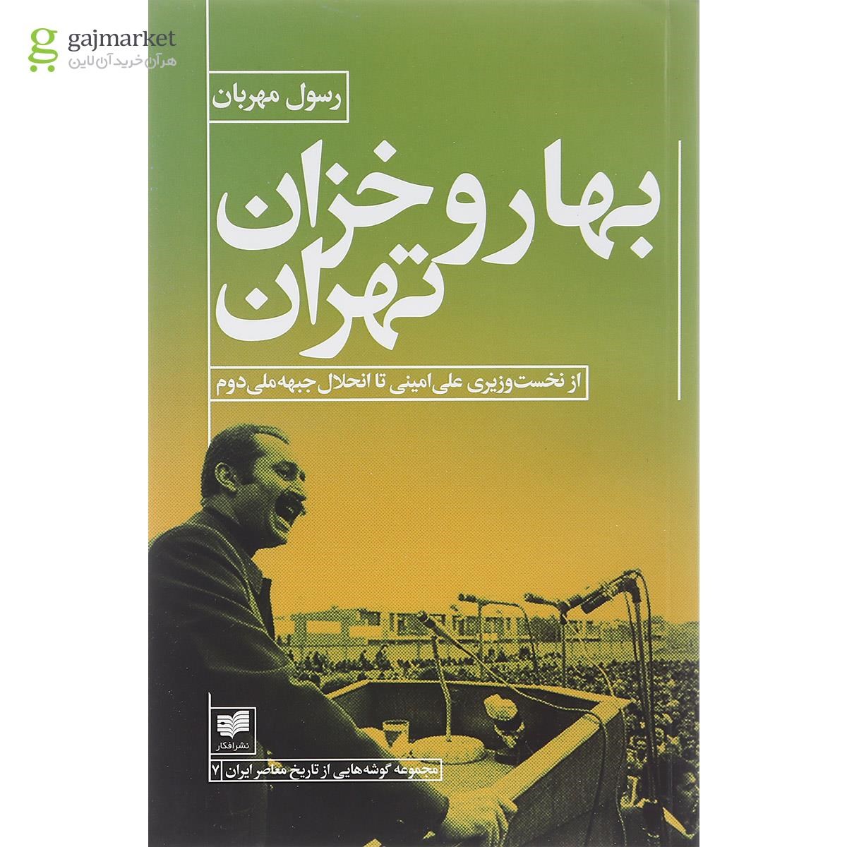 تصویر از کتاب بهار و خزان تهران