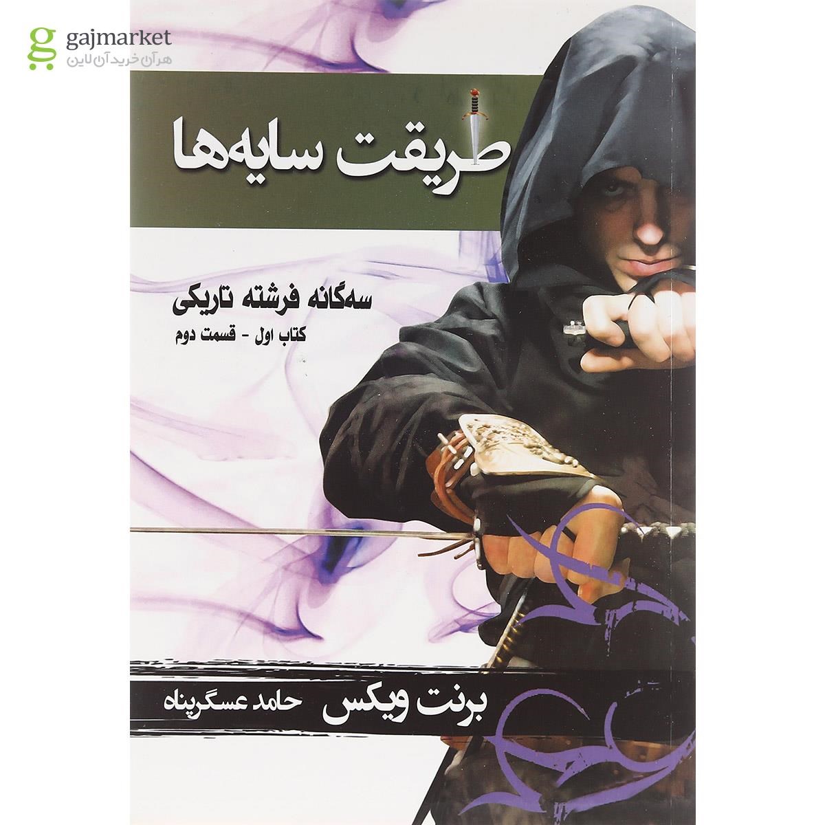 تصویر از کتاب طریقت سایه ها