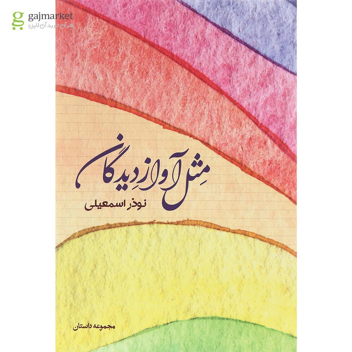 تصویر از کتاب مثل آواز دیدگان
