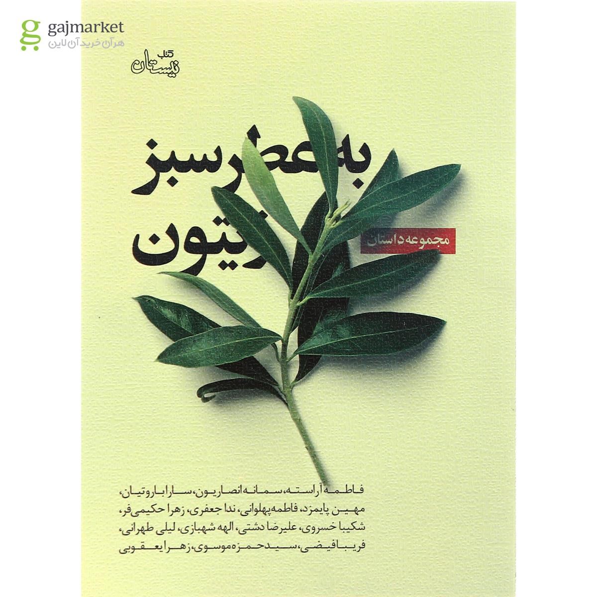 تصویر از کتاب به عطر سبز زیتون