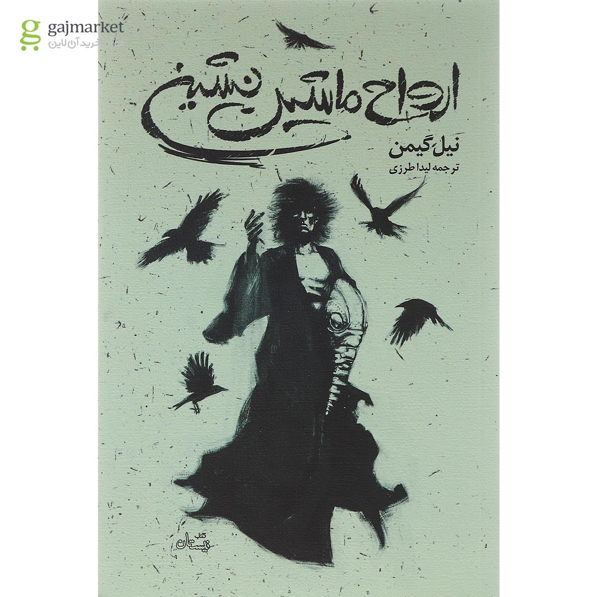 تصویر از کتاب ارواح ماشین نشین 