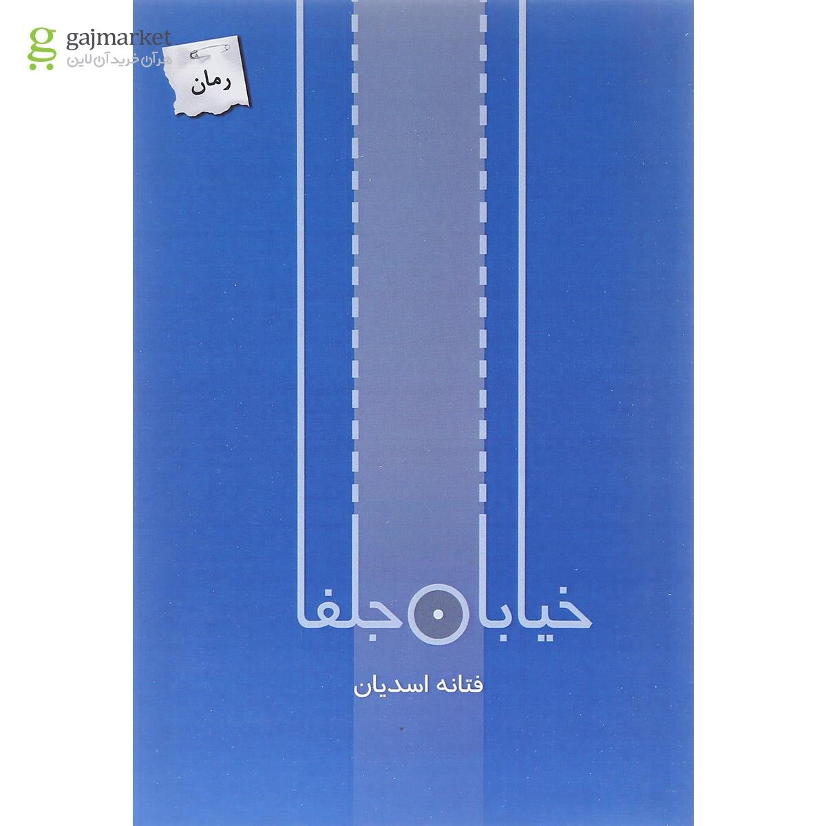 تصویر از کتاب خیابان جلفا