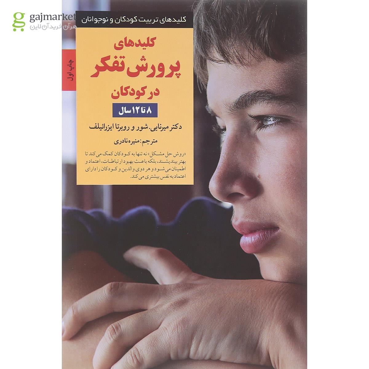 تصویر از کتاب کلیدهای پرورش تفکر در کودکان