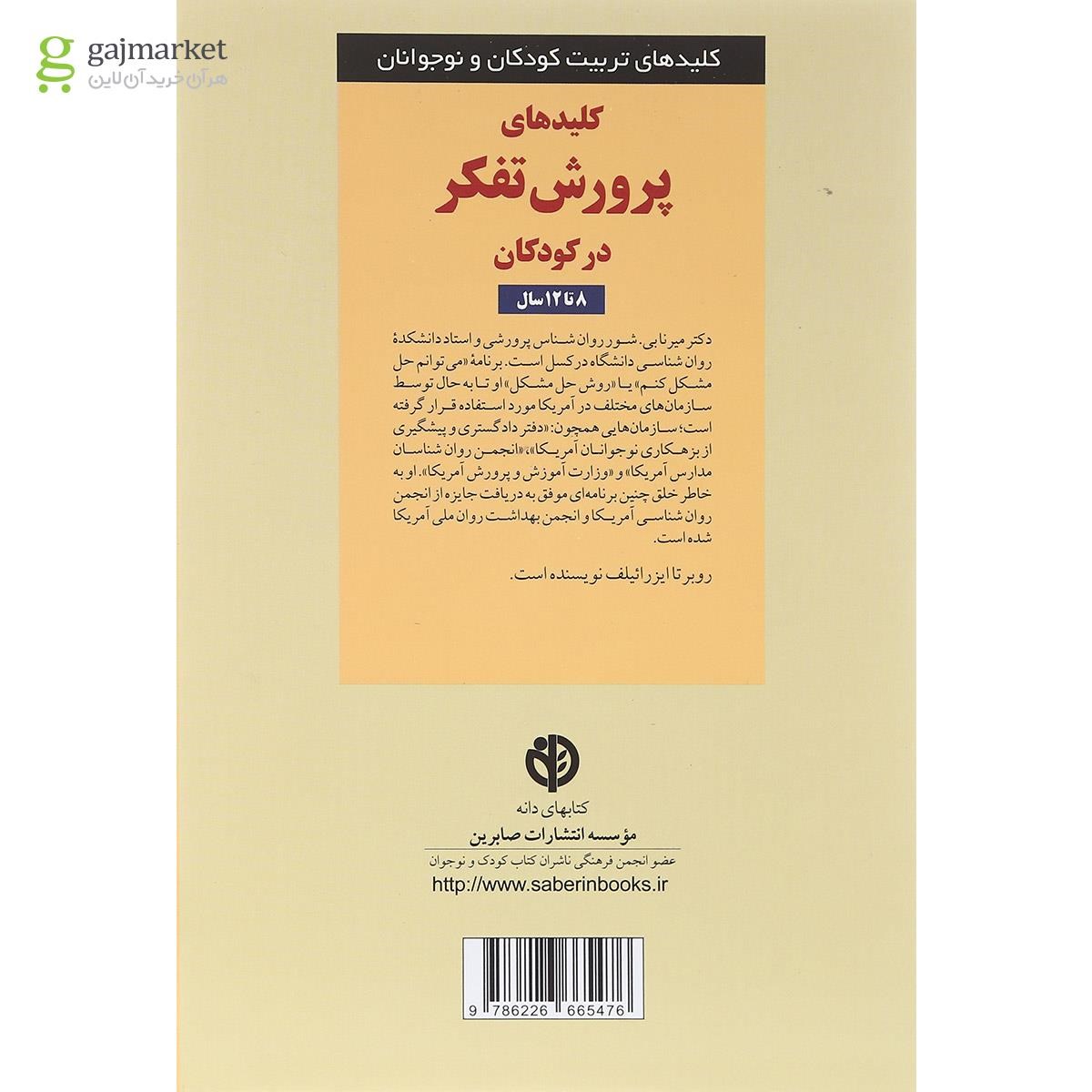 تصویر از کتاب کلیدهای پرورش تفکر در کودکان