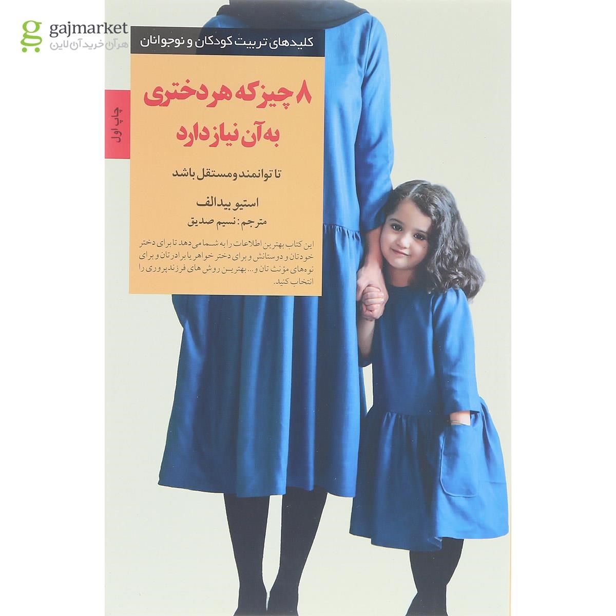 تصویر از کتاب 8 چیز که هر دختری به آن نیاز دارد