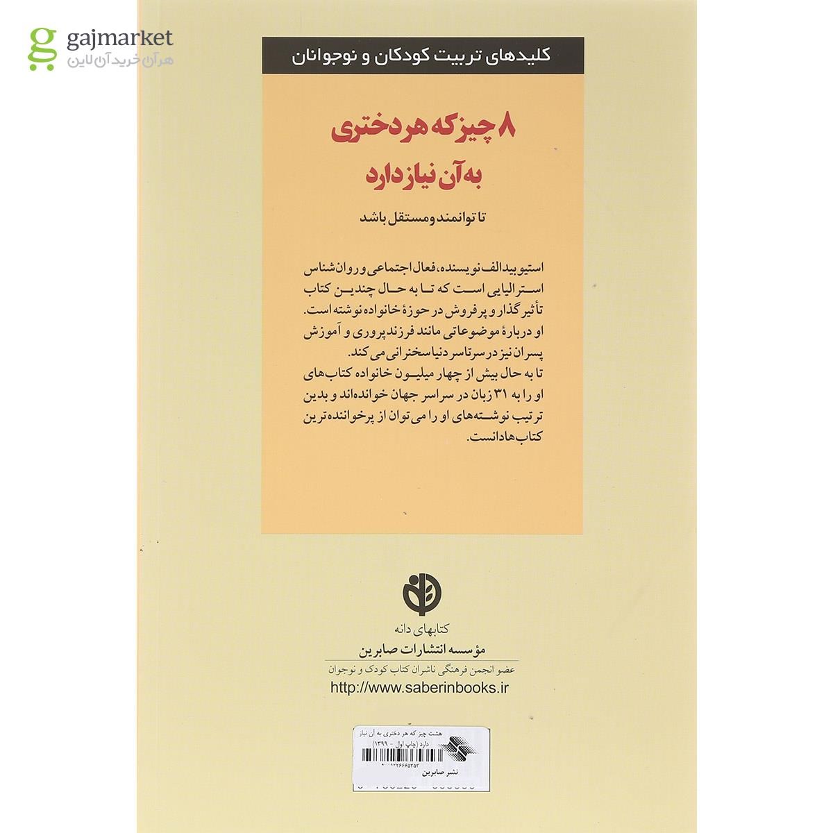 تصویر از کتاب 8 چیز که هر دختری به آن نیاز دارد