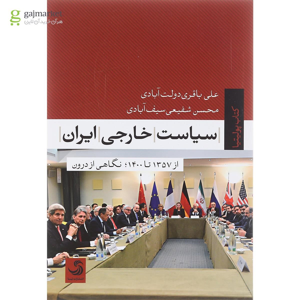 تصویر از کتاب سیاست خارجی ایران