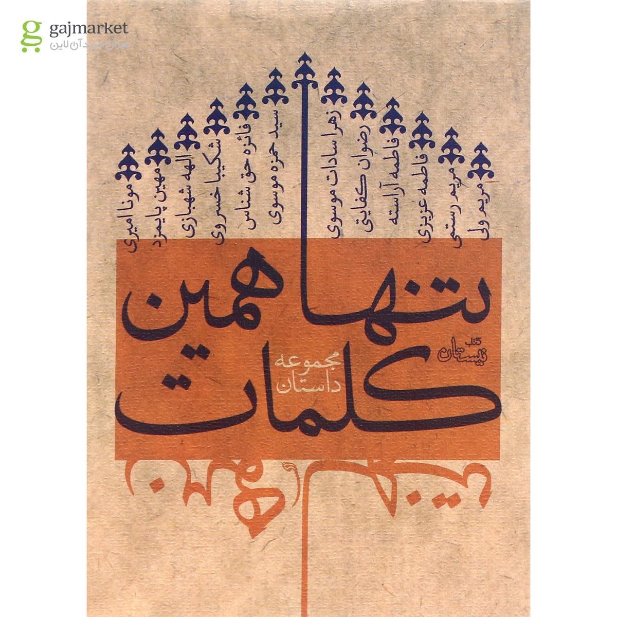 تصویر از کتاب تنها همین کلمات