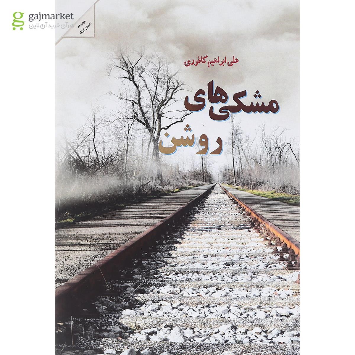تصویر از کتاب مشکی های روشن
