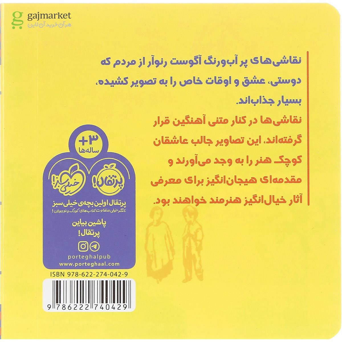 تصویر از کتاب دست در دست رنوآر مجموعه هم قدم با تابلوی نقاشی
