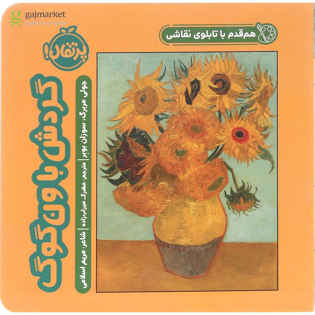 تصویر از کتاب گردش با ون گوگ مجموعه هم قدم با تابلوی نقاشی