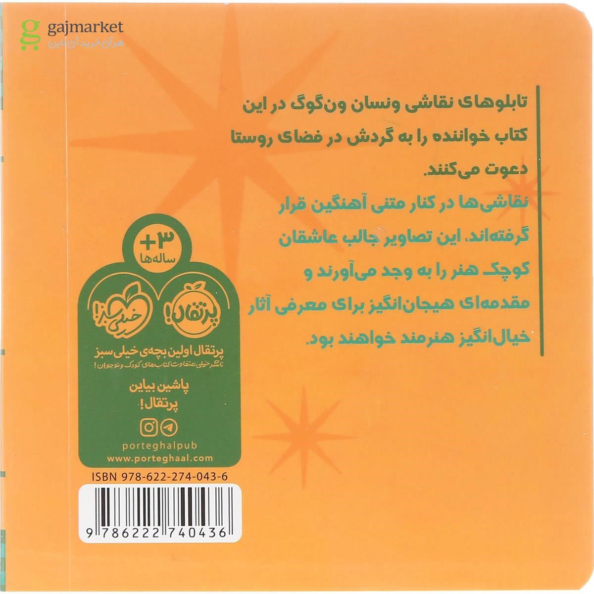تصویر از کتاب گردش با ون گوگ مجموعه هم قدم با تابلوی نقاشی