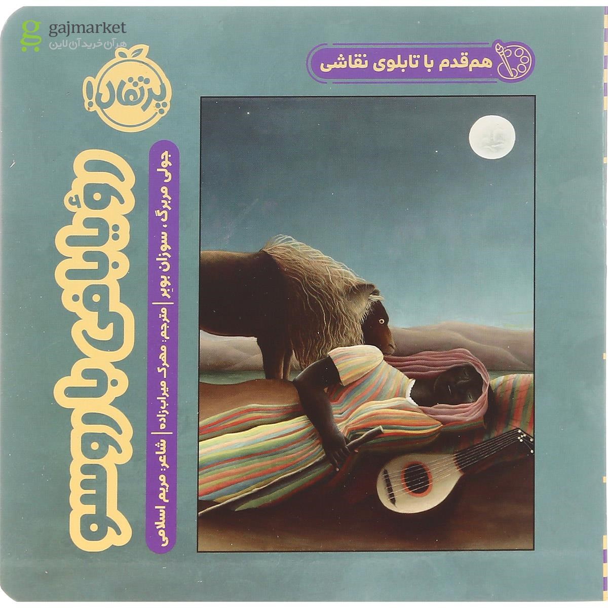 تصویر از کتاب رؤیابافی با روسو مجموعه هم قدم با تابلوی نقاشی