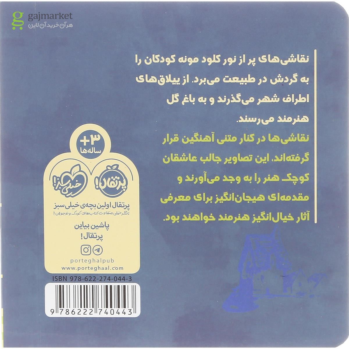 تصویر از کتاب پیک نیک با مونه مجموعه هم قدم با تابلوی نقاشی