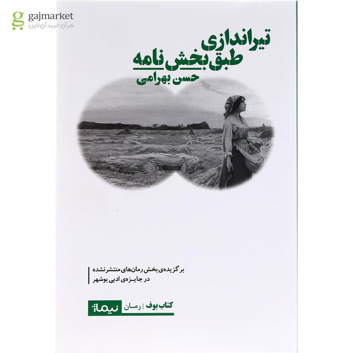 تصویر از کتاب تیر اندازی طبق بخش نامه