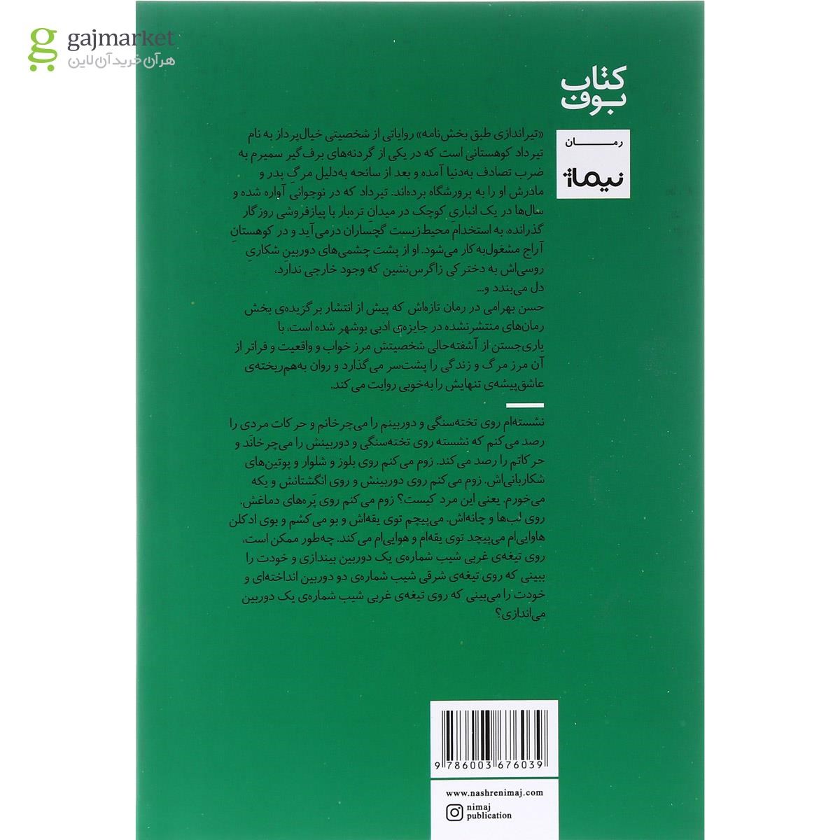 تصویر از کتاب تیر اندازی طبق بخش نامه