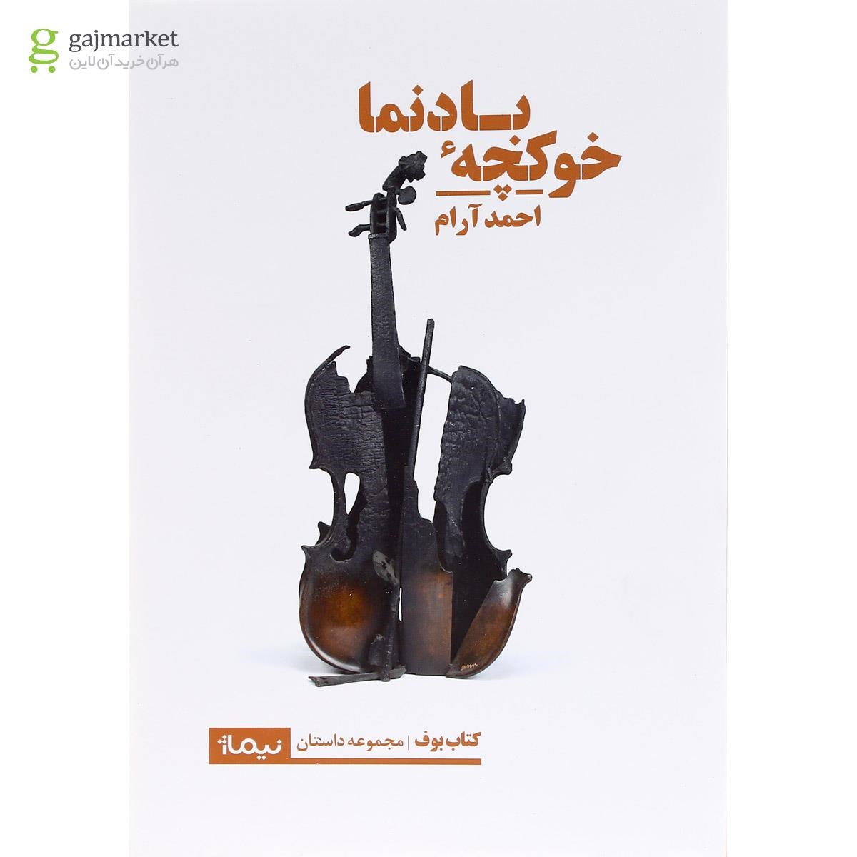 تصویر از کتاب خوکچه بادنما