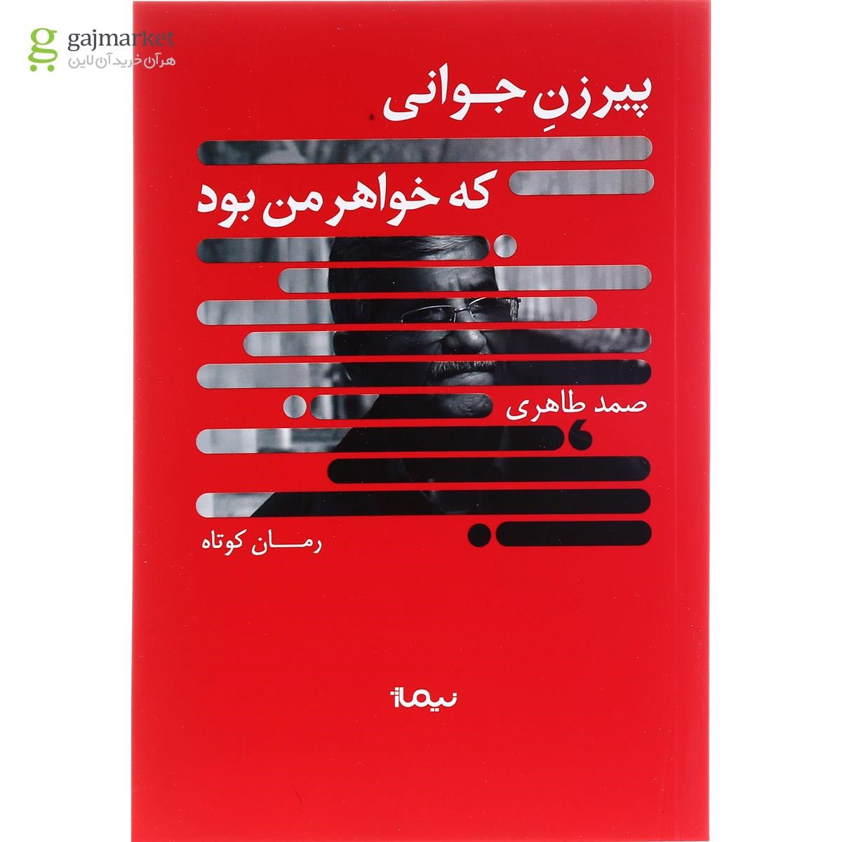 تصویر از کتاب پیرزن جوانی که خواهر من بود