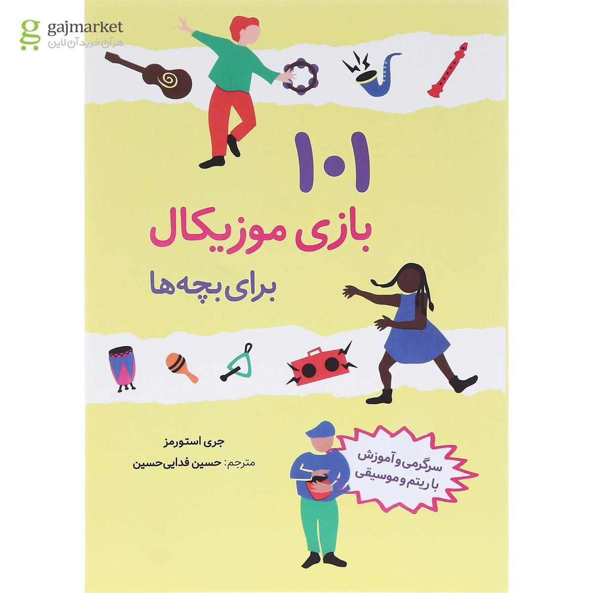 تصویر از کتاب 101 بازی موزیکال برای بچه ها
