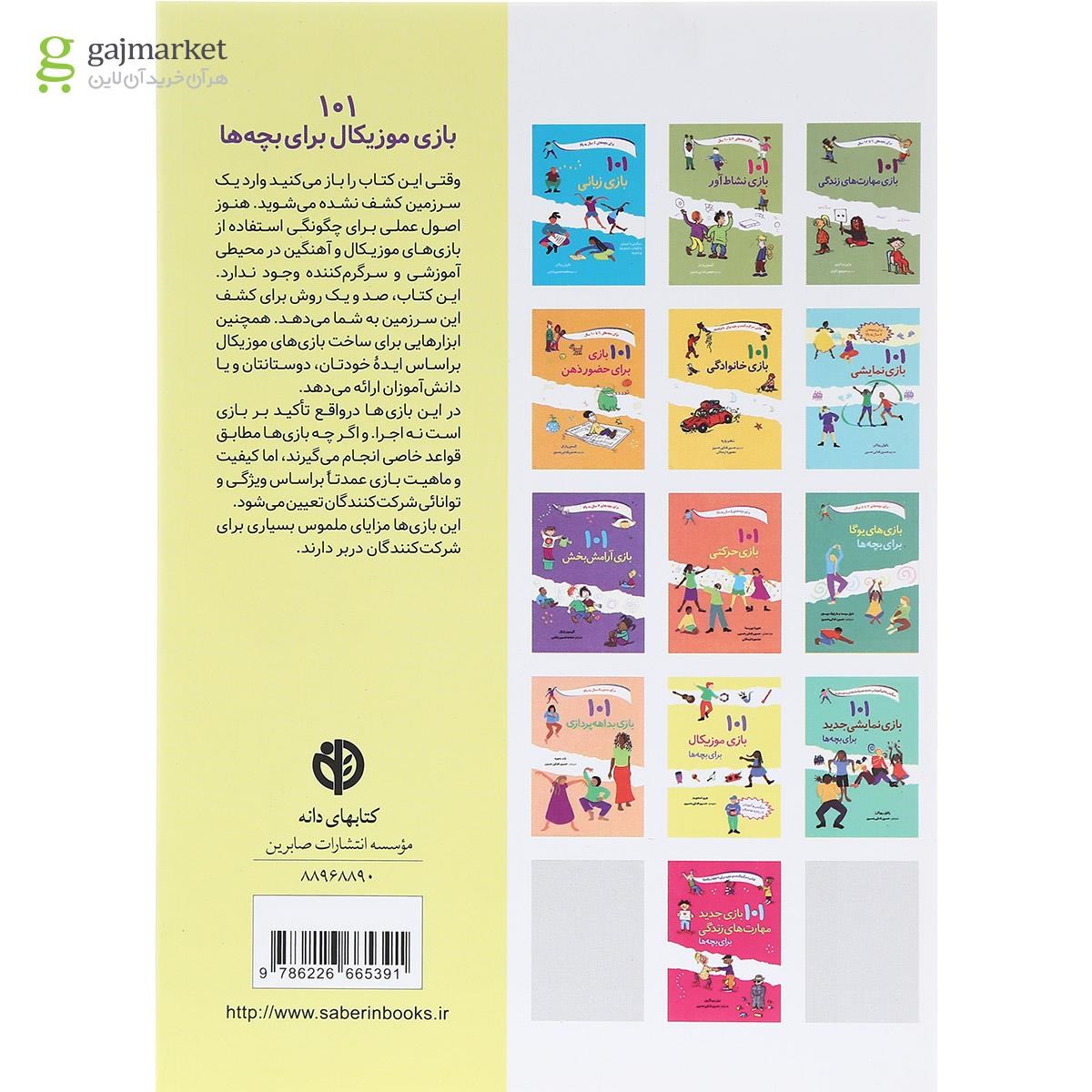 تصویر از کتاب 101 بازی موزیکال برای بچه ها