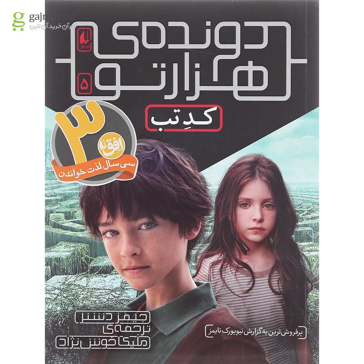 تصویر از کتاب کد تب مجموعه دونده هزارتو جلد 5