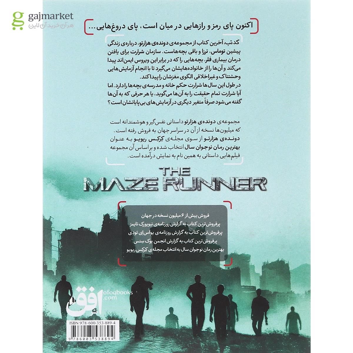تصویر از کتاب کد تب مجموعه دونده هزارتو جلد 5
