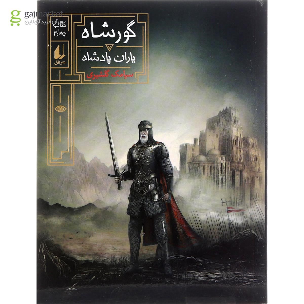 تصویر از کتاب یاران پادشاه مجموعه گورشاه جلد 4