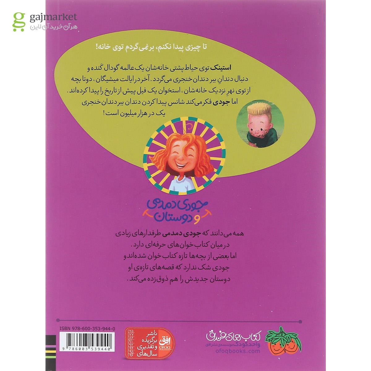 تصویر از کتاب استینک دمدمی در جست و جوی بزرگترین کشف قرن مجموعه جودی دمدمی و دوستان جلد 10
