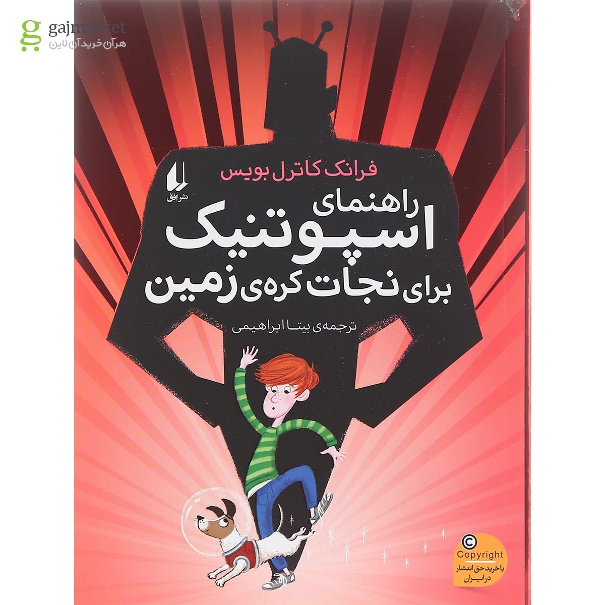تصویر از کتاب راهنمای اسپوتنیک برای نجات کره زمین
