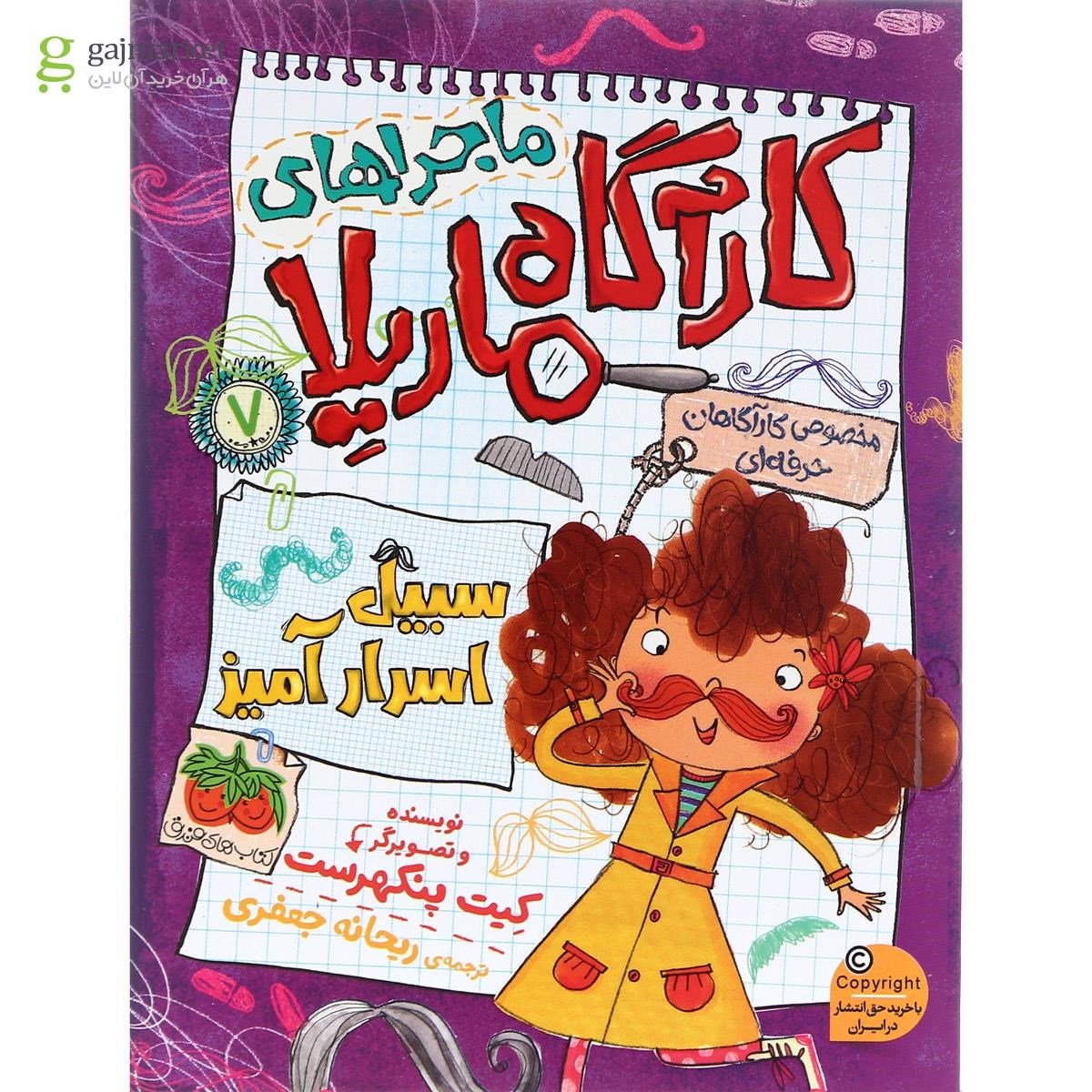 تصویر از کتاب سبیل اسرار آمیز مجموعه ماجراهای کاراگاه ماریلا جلد 7