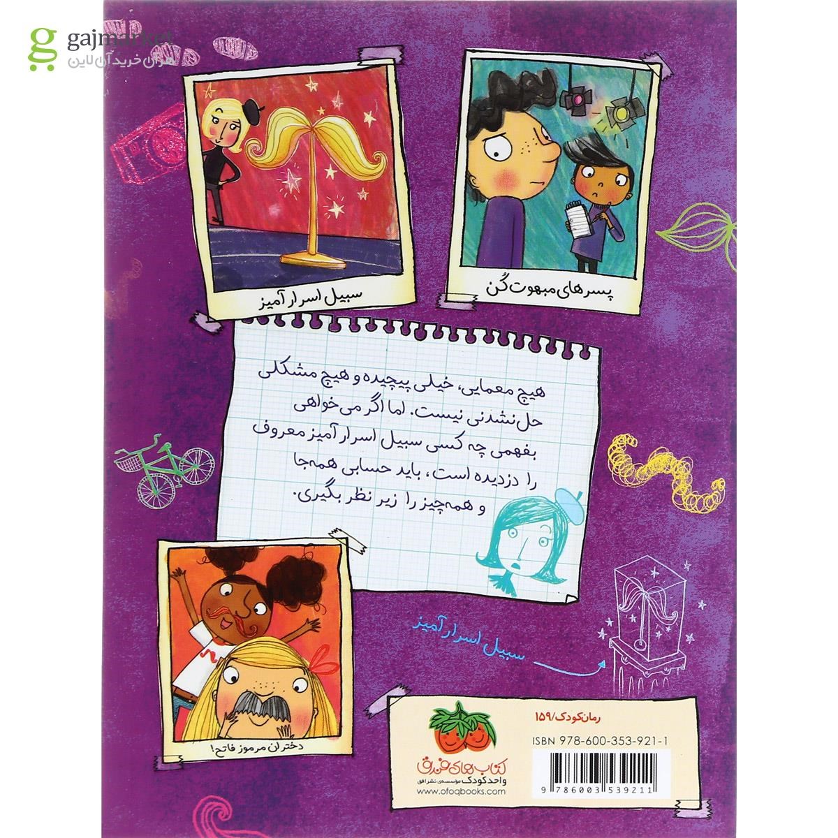 تصویر از کتاب سبیل اسرار آمیز مجموعه ماجراهای کاراگاه ماریلا جلد 7