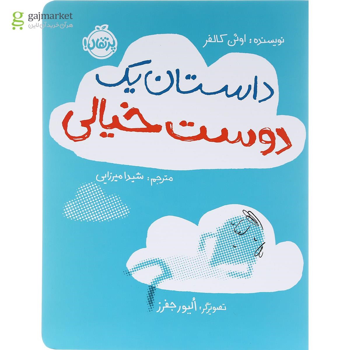 تصویر از کتاب داستان یک دوست خیالی