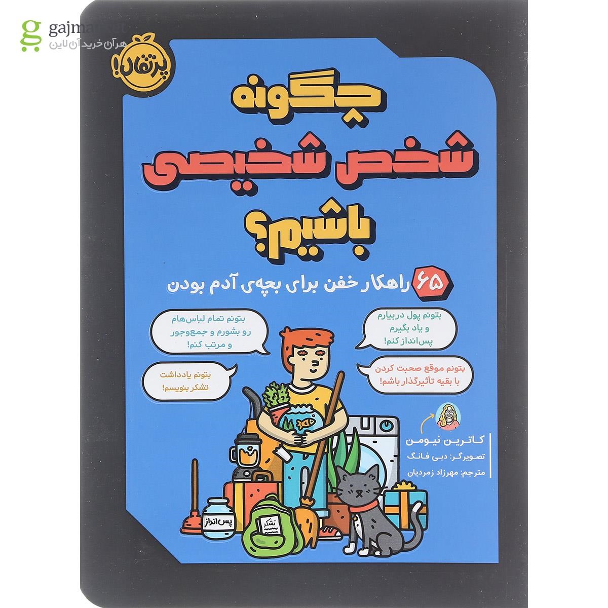 تصویر از کتاب چگونه شخص شخیصی باشیم