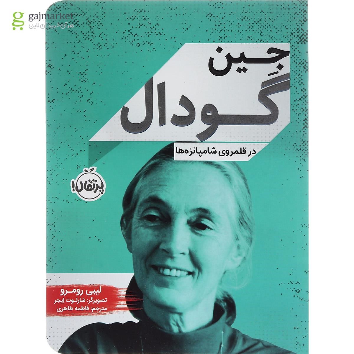 تصویر از کتاب در قلمروی شامپانزه ها مجموعه جین گودال 